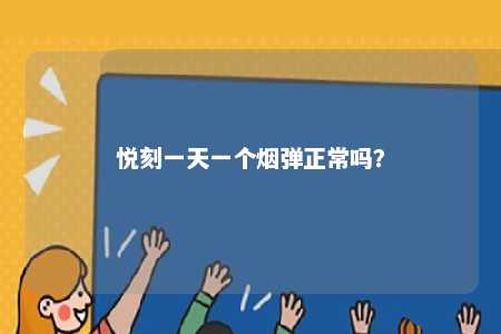 悦刻一天一个烟弹正常吗
�？ 